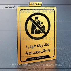 نشانگر راهنما لطفاً زباله خود را با سطل بیرون ببرید